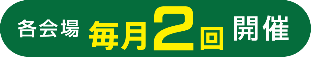 各会場毎月2回開催