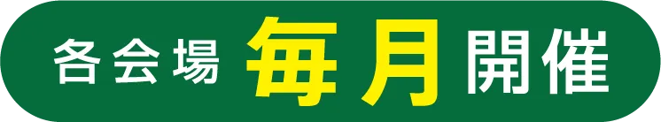 各会場毎月2回開催